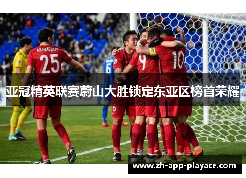 亚冠精英联赛蔚山大胜锁定东亚区榜首荣耀 亚冠精英联赛蔚山大胜锁定东亚区榜首荣耀