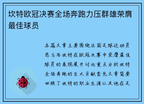 坎特欧冠决赛全场奔跑力压群雄荣膺最佳球员 坎特欧冠决赛全场奔跑力压群雄荣膺最佳球员