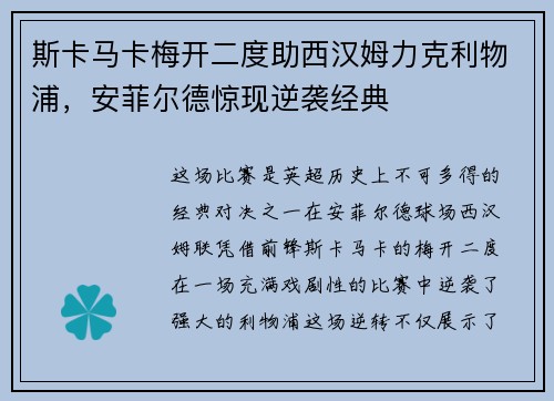 斯卡马卡梅开二度助西汉姆力克利物浦,安菲尔德惊现逆袭经典 斯卡马卡梅开二度助西汉姆力克利物浦,安菲尔德惊现逆袭经典