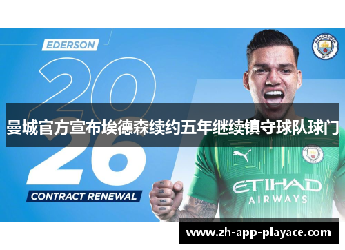 曼城官方宣布埃德森续约五年继续镇守球队球门 曼城官方宣布埃德森续约五年继续镇守球队球门