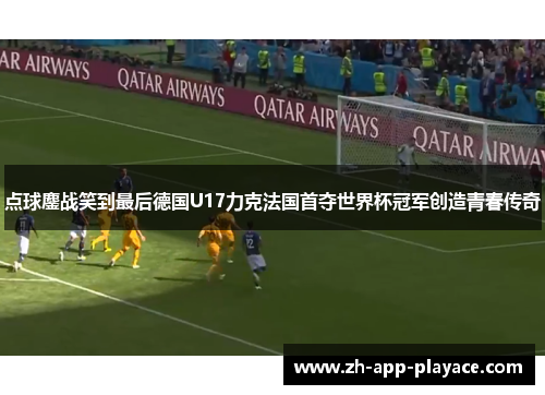 点球鏖战笑到最后德国U17力克法国首夺世界杯冠军创造青春传奇