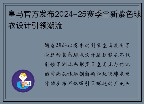 皇马官方发布2024-25赛季全新紫色球衣设计引领潮流 皇马官方发布2024-25赛季全新紫色球衣设计引领潮流