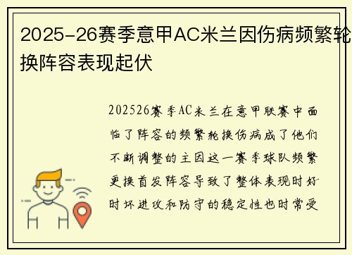 2025-26赛季意甲AC米兰因伤病频繁轮换阵容表现起伏