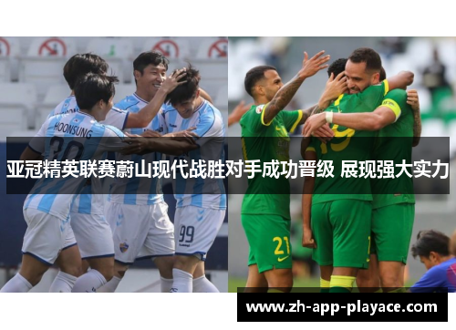 亚冠精英联赛蔚山现代战胜对手成功晋级 展现强大实力