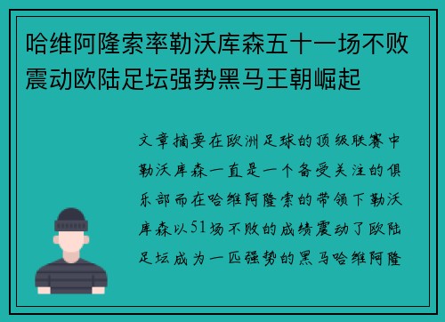 哈维阿隆索率勒沃库森五十一场不败震动欧陆足坛强势黑马王朝崛起