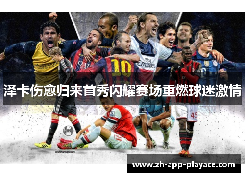 泽卡伤愈归来首秀闪耀赛场重燃球迷激情