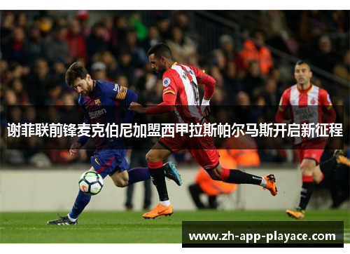 谢菲联前锋麦克伯尼加盟西甲拉斯帕尔马斯开启新征程