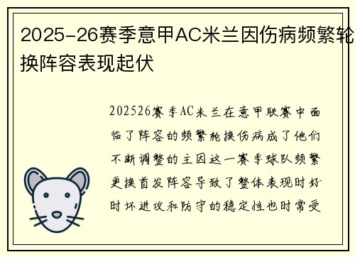 2025-26赛季意甲AC米兰因伤病频繁轮换阵容表现起伏