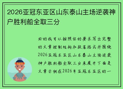 2026亚冠东亚区山东泰山主场逆袭神户胜利船全取三分