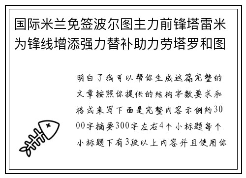 国际米兰免签波尔图主力前锋塔雷米为锋线增添强力替补助力劳塔罗和图拉姆