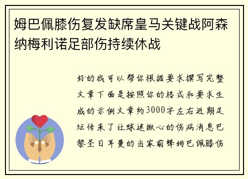 姆巴佩膝伤复发缺席皇马关键战阿森纳梅利诺足部伤持续休战 姆巴佩膝伤复发缺席皇马关键战阿森纳梅利诺足部伤持续休战