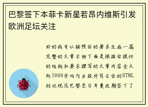 巴黎签下本菲卡新星若昂内维斯引发欧洲足坛关注