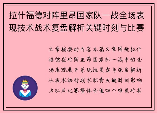 拉什福德对阵里昂国家队一战全场表现技术战术复盘解析关键时刻与比赛价值评估