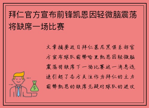 拜仁官方宣布前锋凯恩因轻微脑震荡将缺席一场比赛