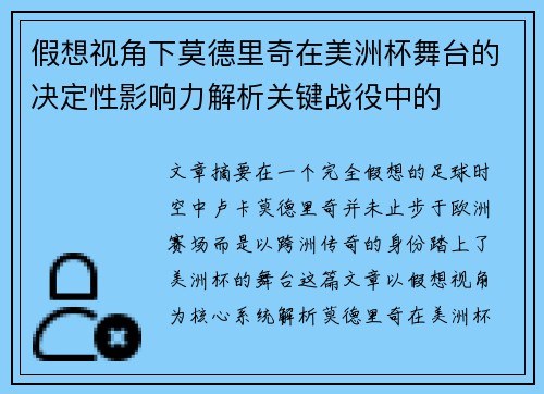 假想视角下莫德里奇在美洲杯舞台的决定性影响力解析关键战役中的