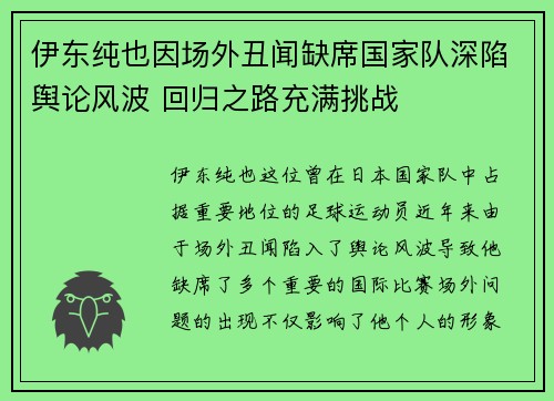 伊东纯也因场外丑闻缺席国家队深陷舆论风波 回归之路充满挑战
