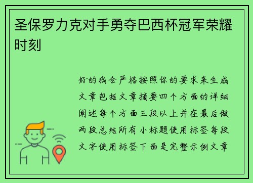 圣保罗力克对手勇夺巴西杯冠军荣耀时刻