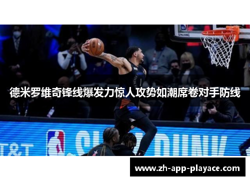 德米罗维奇锋线爆发力惊人攻势如潮席卷对手防线