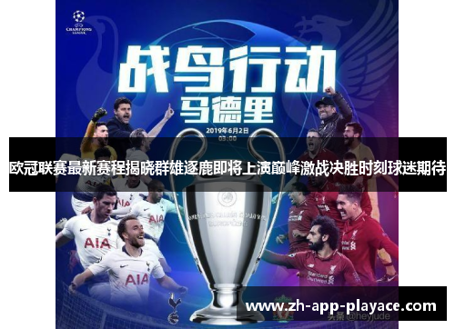 欧冠联赛最新赛程揭晓群雄逐鹿即将上演巅峰激战决胜时刻球迷期待 欧冠联赛最新赛程揭晓群雄逐鹿即将上演巅峰激战决胜时刻球迷期待