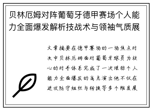 贝林厄姆对阵葡萄牙德甲赛场个人能力全面爆发解析技战术与领袖气质展现 贝林厄姆对阵葡萄牙德甲赛场个人能力全面爆发解析技战术与领袖气质展现