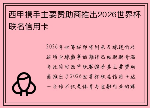 西甲携手主要赞助商推出2026世界杯联名信用卡 西甲携手主要赞助商推出2026世界杯联名信用卡