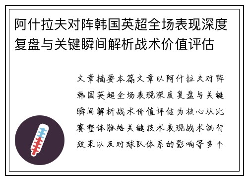 阿什拉夫对阵韩国英超全场表现深度复盘与关键瞬间解析战术价值评估 阿什拉夫对阵韩国英超全场表现深度复盘与关键瞬间解析战术价值评估