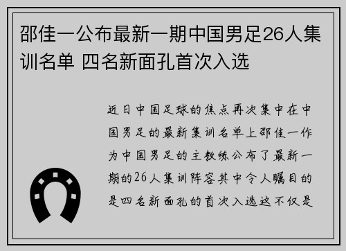 邵佳一公布最新一期中国男足26人集训名单 四名新面孔首次入选 邵佳一公布最新一期中国男足26人集训名单 四名新面孔首次入选