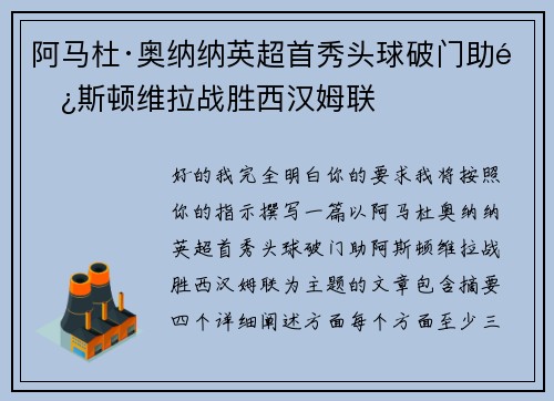 阿马杜·奥纳纳英超首秀头球破门助阿斯顿维拉战胜西汉姆联 阿马杜·奥纳纳英超首秀头球破门助阿斯顿维拉战胜西汉姆联