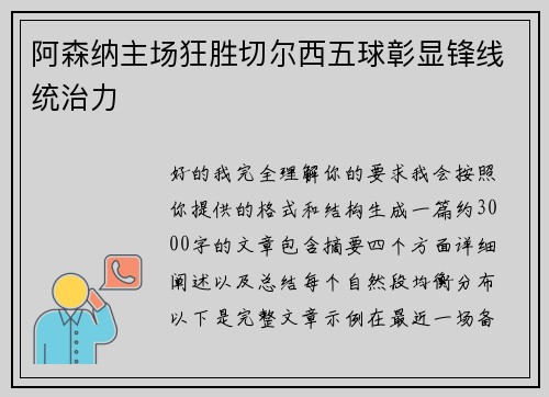 阿森纳主场狂胜切尔西五球彰显锋线统治力 阿森纳主场狂胜切尔西五球彰显锋线统治力