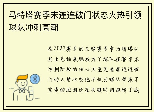 马特塔赛季末连连破门状态火热引领球队冲刺高潮 马特塔赛季末连连破门状态火热引领球队冲刺高潮