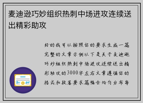 麦迪逊巧妙组织热刺中场进攻连续送出精彩助攻 麦迪逊巧妙组织热刺中场进攻连续送出精彩助攻