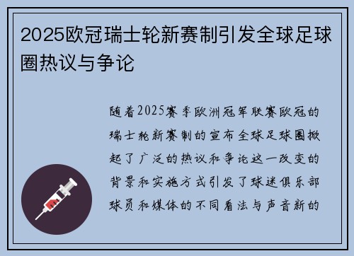 2025欧冠瑞士轮新赛制引发全球足球圈热议与争论