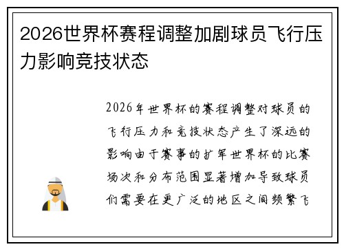 2026世界杯赛程调整加剧球员飞行压力影响竞技状态 2026世界杯赛程调整加剧球员飞行压力影响竞技状态