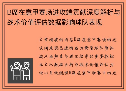 B席在意甲赛场进攻端贡献深度解析与战术价值评估数据影响球队表现 B席在意甲赛场进攻端贡献深度解析与战术价值评估数据影响球队表现