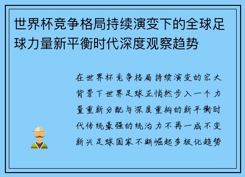 世界杯竞争格局持续演变下的全球足球力量新平衡时代深度观察趋势 世界杯竞争格局持续演变下的全球足球力量新平衡时代深度观察趋势