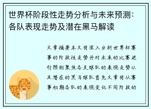 世界杯阶段性走势分析与未来预测：各队表现走势及潜在黑马解读