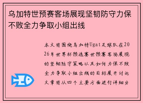 乌加特世预赛客场展现坚韧防守力保不败全力争取小组出线