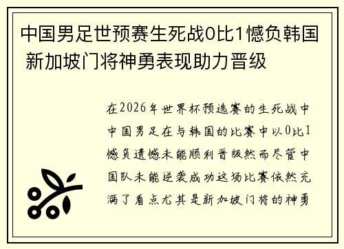 中国男足世预赛生死战0比1憾负韩国 新加坡门将神勇表现助力晋级