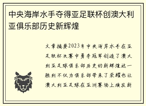 中央海岸水手夺得亚足联杯创澳大利亚俱乐部历史新辉煌