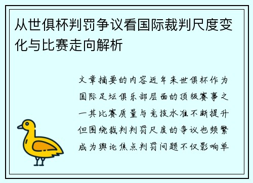 从世俱杯判罚争议看国际裁判尺度变化与比赛走向解析