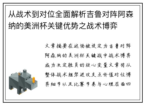 从战术到对位全面解析吉鲁对阵阿森纳的美洲杯关键优势之战术博弈