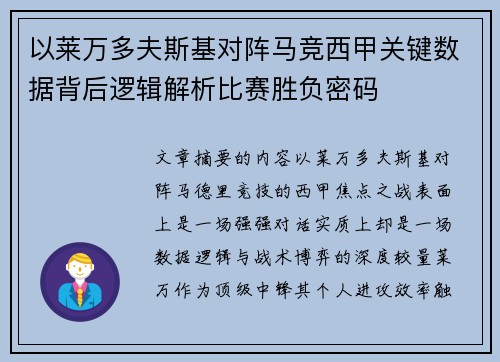 以莱万多夫斯基对阵马竞西甲关键数据背后逻辑解析比赛胜负密码