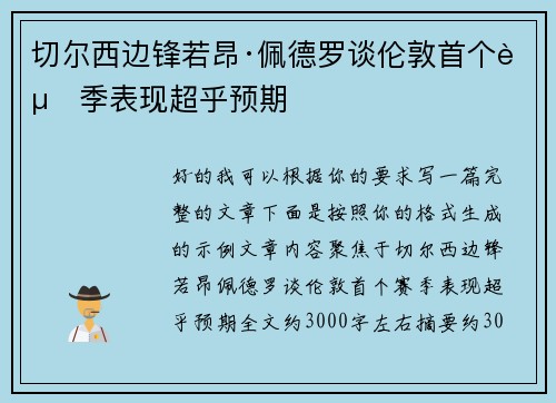 切尔西边锋若昂·佩德罗谈伦敦首个赛季表现超乎预期