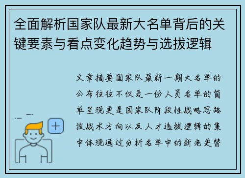 全面解析国家队最新大名单背后的关键要素与看点变化趋势与选拔逻辑 全面解析国家队最新大名单背后的关键要素与看点变化趋势与选拔逻辑