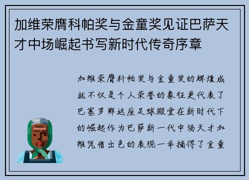 加维荣膺科帕奖与金童奖见证巴萨天才中场崛起书写新时代传奇序章