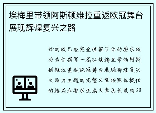 埃梅里带领阿斯顿维拉重返欧冠舞台展现辉煌复兴之路 埃梅里带领阿斯顿维拉重返欧冠舞台展现辉煌复兴之路