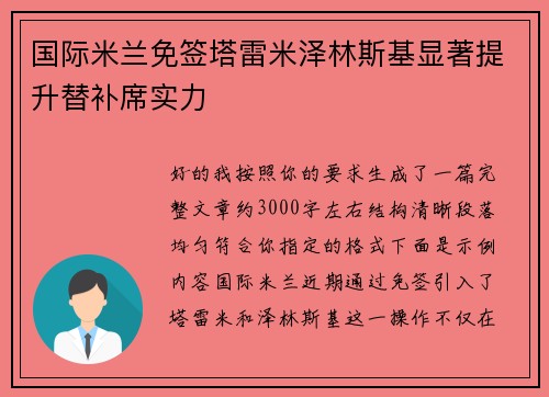 国际米兰免签塔雷米泽林斯基显著提升替补席实力 国际米兰免签塔雷米泽林斯基显著提升替补席实力