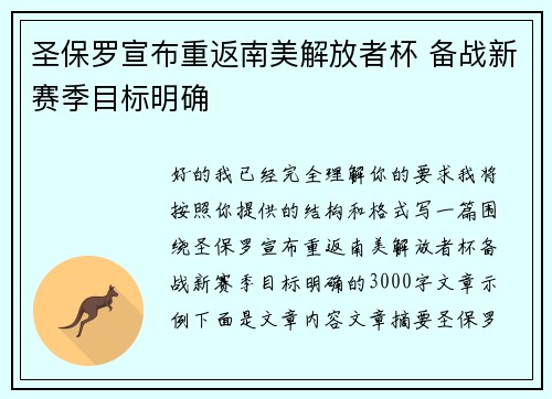 圣保罗宣布重返南美解放者杯 备战新赛季目标明确 圣保罗宣布重返南美解放者杯 备战新赛季目标明确