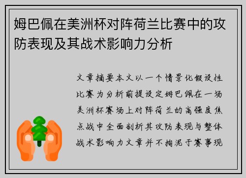 姆巴佩在美洲杯对阵荷兰比赛中的攻防表现及其战术影响力分析 姆巴佩在美洲杯对阵荷兰比赛中的攻防表现及其战术影响力分析