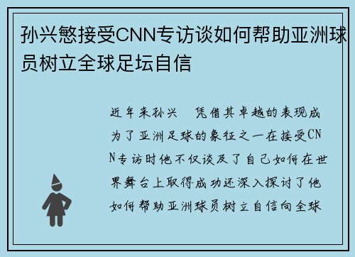 孙兴慜接受CNN专访谈如何帮助亚洲球员树立全球足坛自信 孙兴慜接受CNN专访谈如何帮助亚洲球员树立全球足坛自信